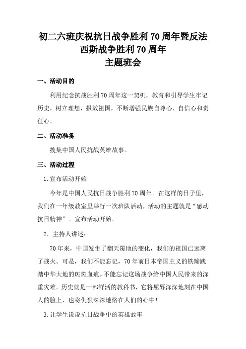 初二六班庆祝抗日战争胜利70周年暨反法西斯战争胜利70周年