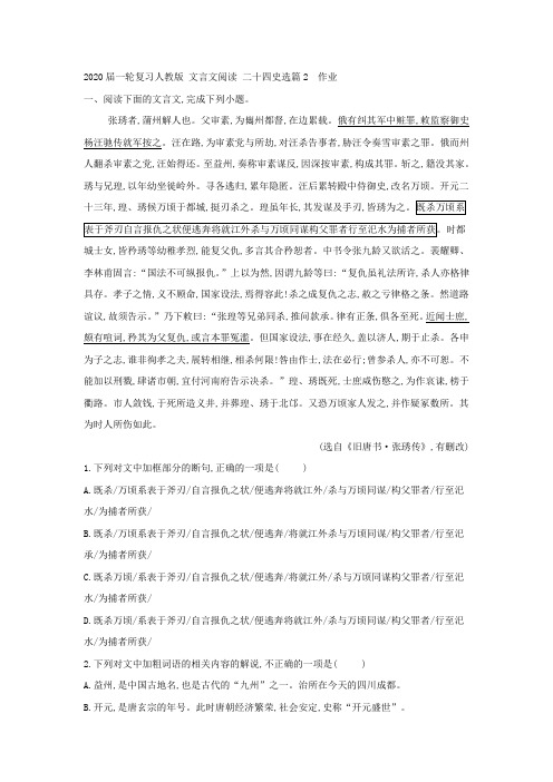 2020届高中语文一轮复习人教版文言文阅读二十四史选篇2作业(3)Word版