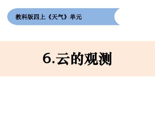 四年级上册科学课件-1.6《云的观测》教科版 (共14张PPT)