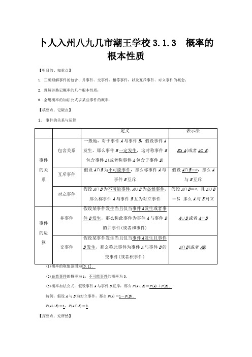 高中数学 313 概率的基本性质学案 A必修3 试题