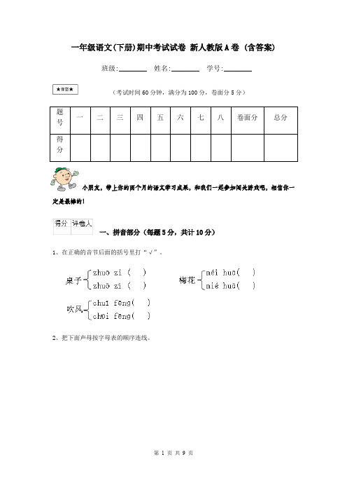 一年级语文(下册)期中考试试卷 新人教版A卷 (含答案)