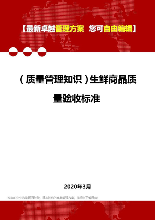 (质量管理知识)生鲜商品质量验收标准