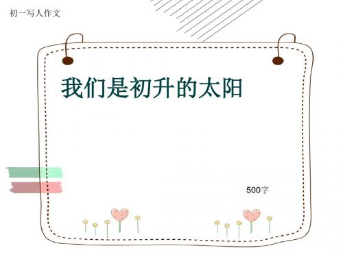 初一写人作文《我们是初升的太阳》500字(共9页PPT)