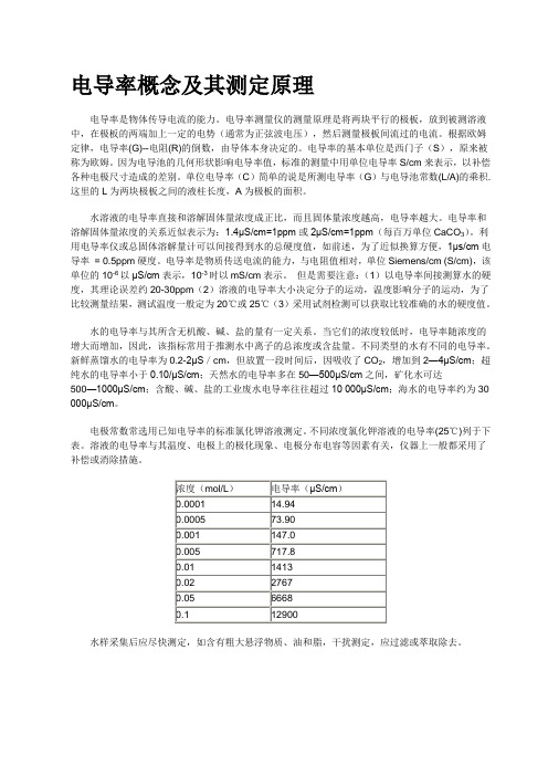 电导率概念及其测定原理、氢电导率