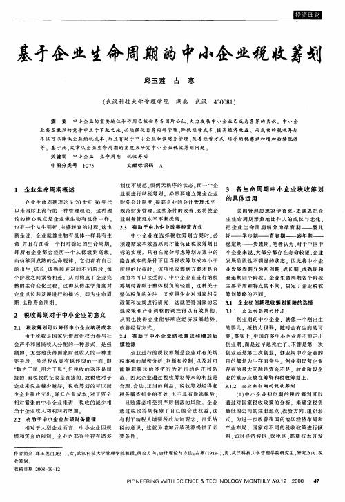 基矛企业生命周期的中小企业税收筹划