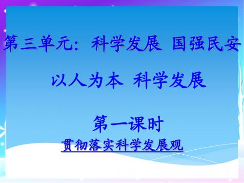 九年级政治(粤教版)全册课件：31以人为本+科学发展观(共67张PPT)