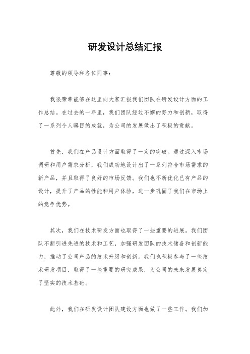 研发设计总结汇报