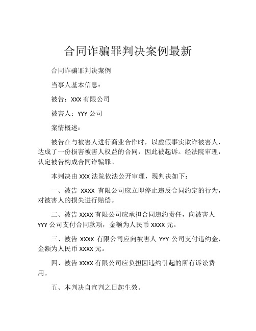 合同诈骗罪判决案例最新