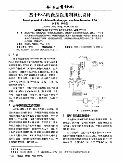 基于PSA的微型医用制氧机设计