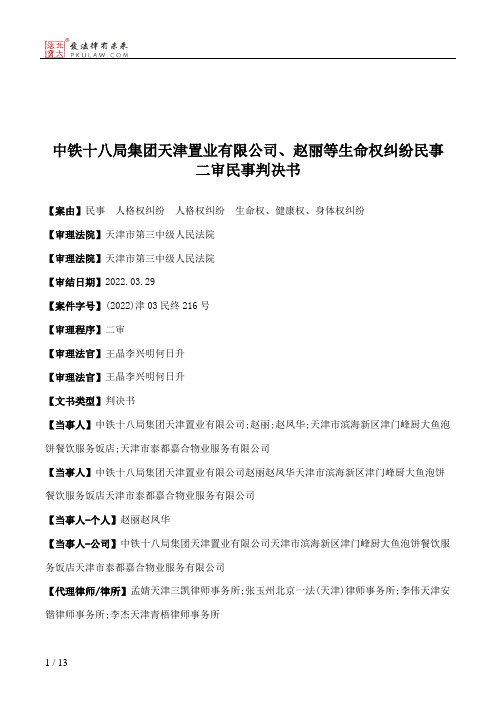 中铁十八局集团天津置业有限公司、赵丽等生命权纠纷民事二审民事判决书