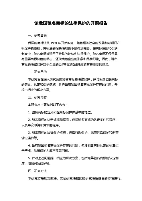 论我国驰名商标的法律保护的开题报告