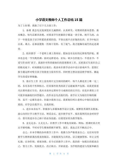 小学语文教师个人工作总结15篇