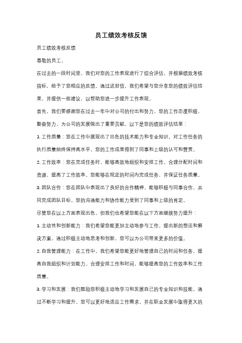 员工绩效考核反馈