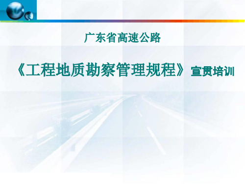 《工程地质勘察管理规程》宣贯培训 PPT精品课件