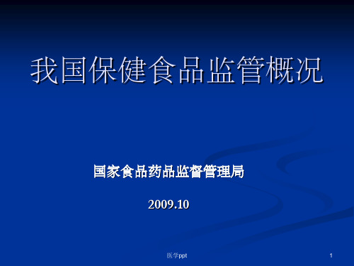 我国保健食品监管概况