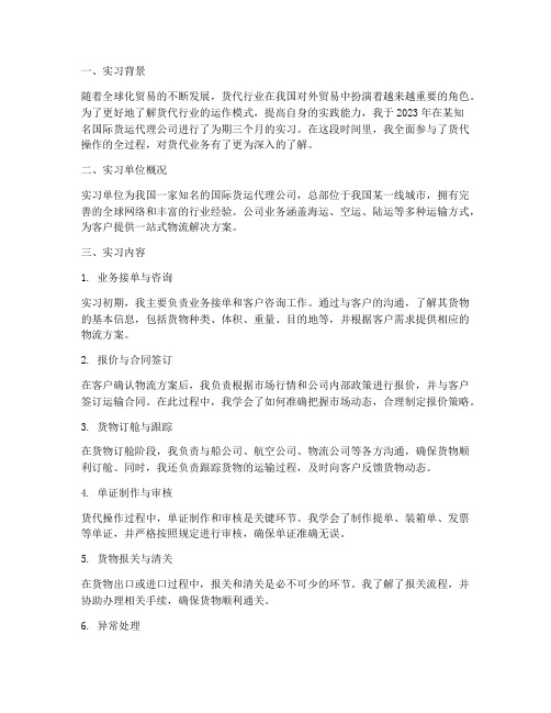 货代操作实习报告