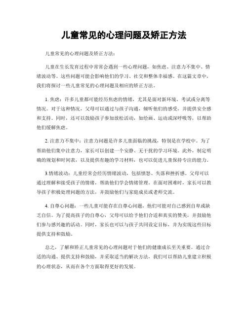 儿童常见的心理问题及矫正方法