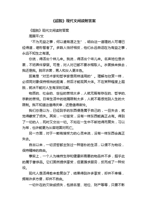 《超脱》现代文阅读附答案