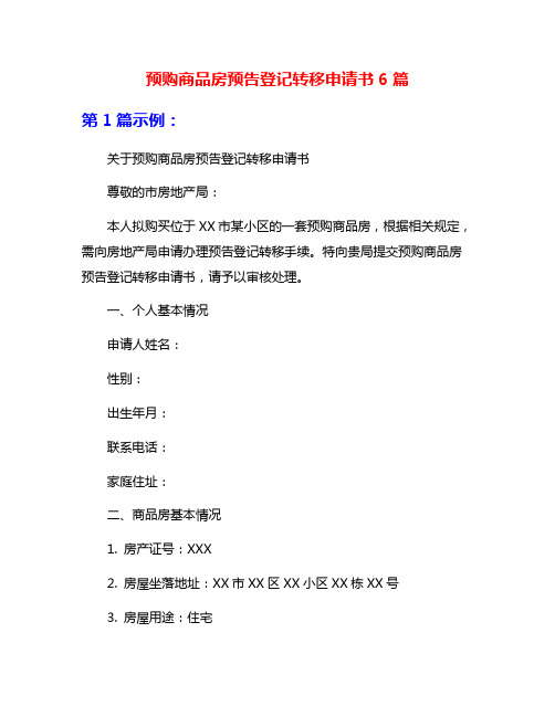 预购商品房预告登记转移申请书6篇