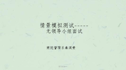 无领导小组面试题课件