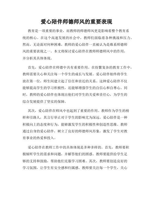 爱心陪伴师德师风的重要表现