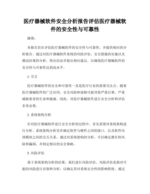 医疗器械软件安全分析报告评估医疗器械软件的安全性与可靠性