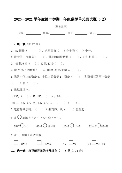 2020—2021学年度第二学期一年级数学单元测试题(七)