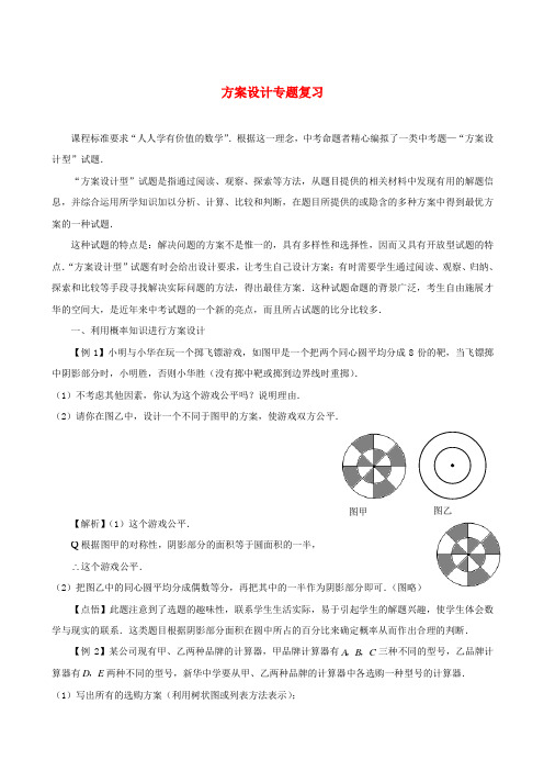 九年级数学中考专题系列-方案设计专题复习全国通用