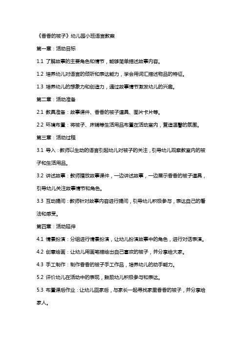 《香香的被子》幼儿园小班语言教案