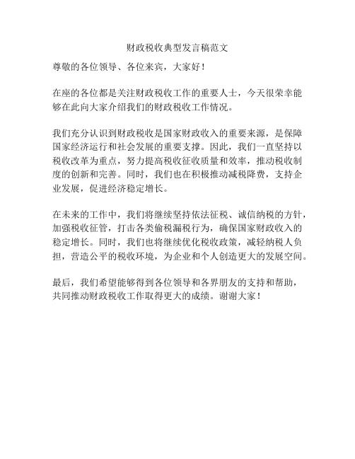 财政税收典型发言稿范文