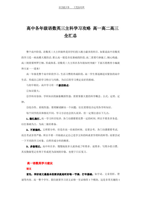 高中各年级语数英三主科学习攻略 高一高二高三全汇总