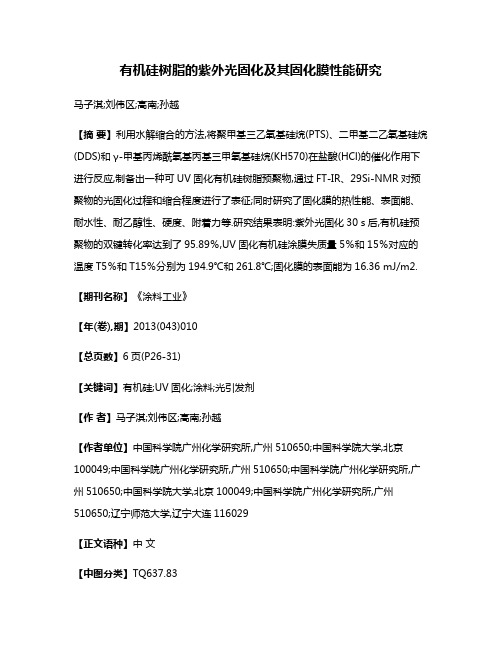 有机硅树脂的紫外光固化及其固化膜性能研究