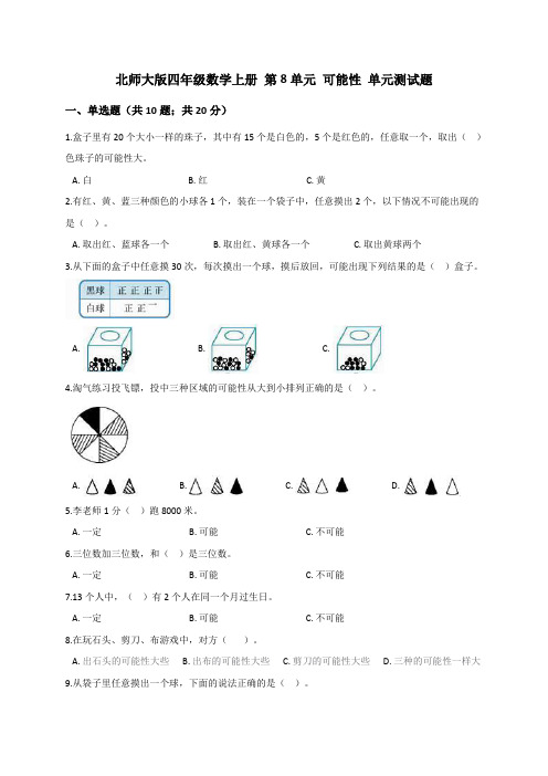 四年级数学上册试题   第8单元 可能性 北师大版(解析版)