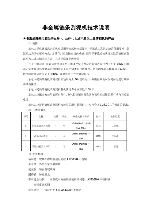 非金属链条刮泥机技术说明(招标专用模板一)