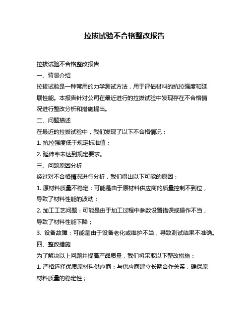 拉拔试验不合格整改报告