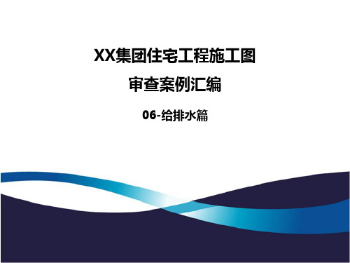 《XX集团住宅工程施工图审查案例汇编(2019年版-06)》-给排水