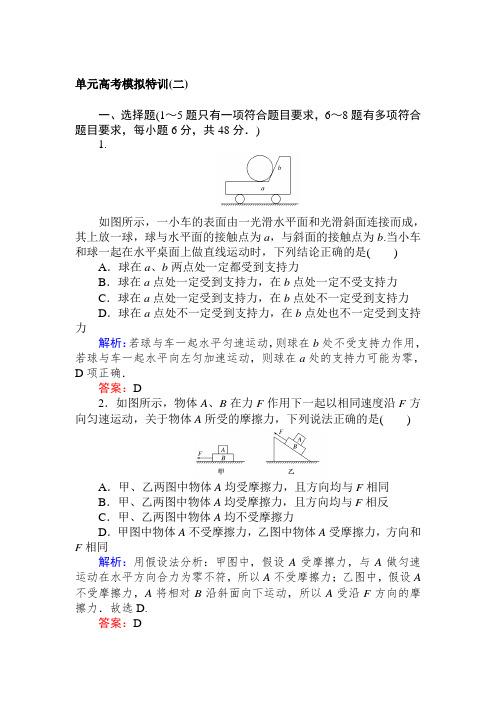 高考物理人教版一轮单元高考模拟特训(二)+Word版含解析.doc
