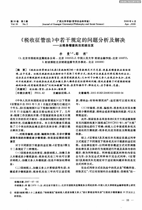 《税收征管法》中若干规定的问题分析及解决——从税务稽查执法实践出发