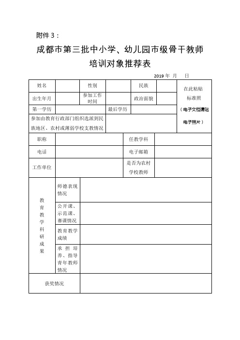 3：成都市第三批中小学、幼儿园市级骨干教师培训对象推荐表