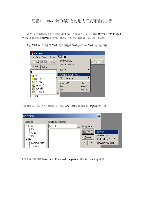 配置EditPlus为汇编语言的集成开发环境的步骤