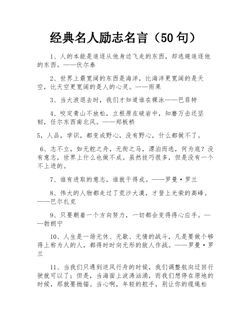 经典名人励志名言(50句)