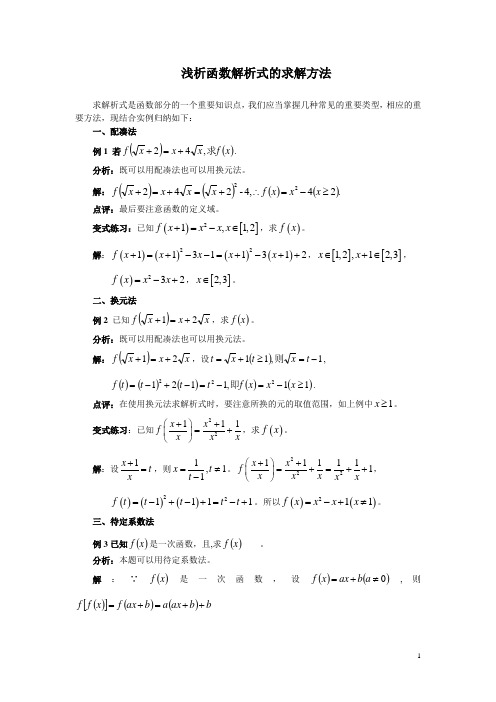 《浅析函数解析式的求解方法 (2)》公开课教学设计-优质教案