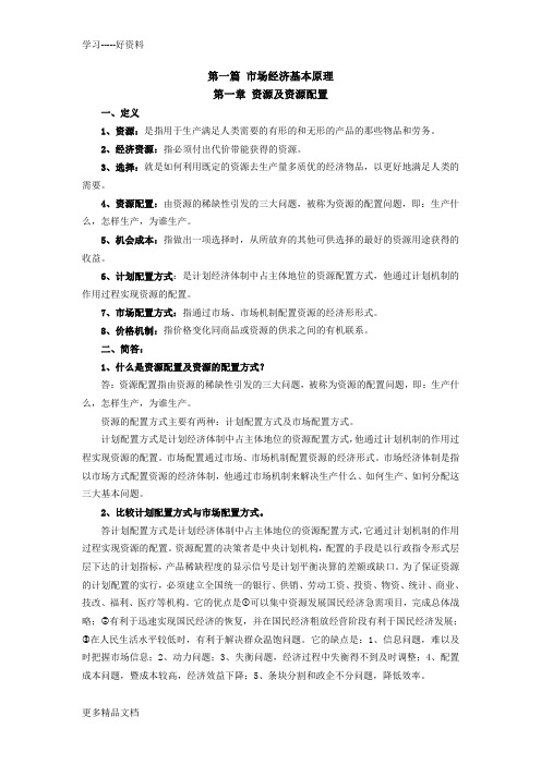 最新《社会主义市场经济概论》(第三版)习题答案