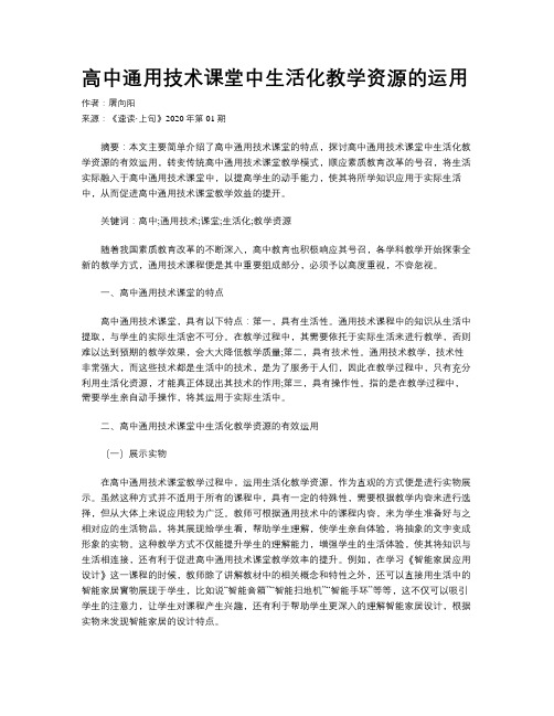 高中通用技术课堂中生活化教学资源的运用