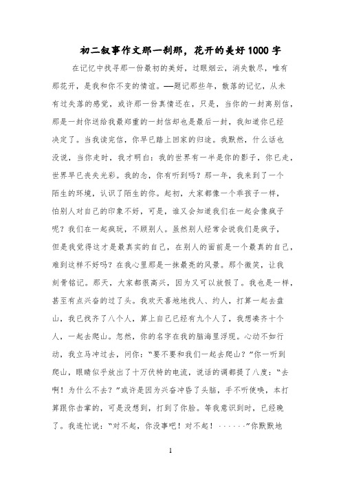 初二叙事作文那一刹那,花开的美好1000字