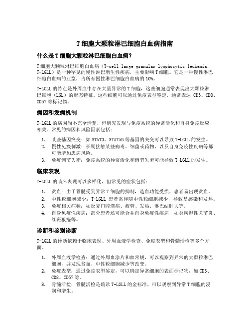 t细胞大颗粒淋巴细胞白血病指南