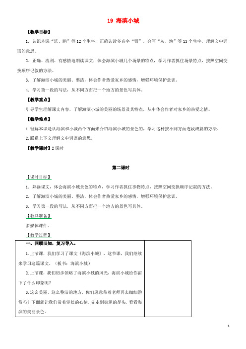 (经典)三年级语文上册 第六单元 19海滨小城(第2课时)教案 新人教版(word文档良心出品)