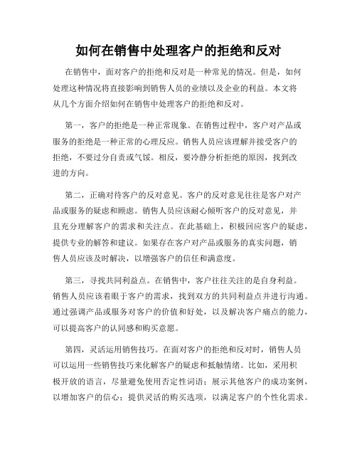 如何在销售中处理客户的拒绝和反对