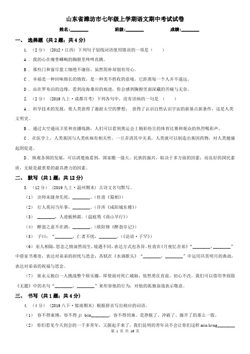 山东省潍坊市七年级上学期语文期中考试试卷