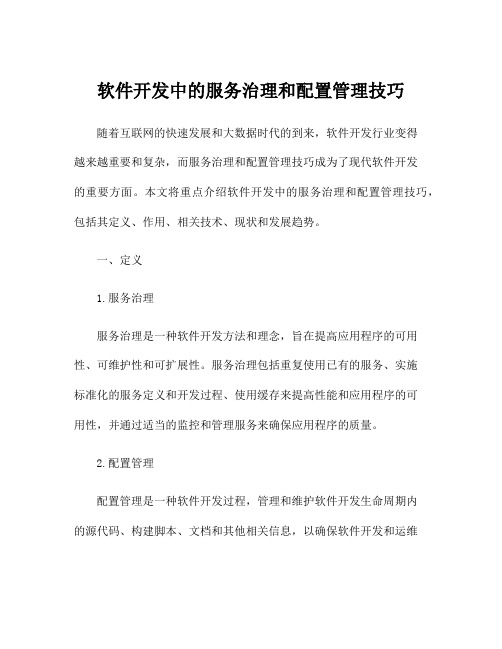 软件开发中的服务治理和配置管理技巧